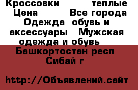 Кроссовки Newfeel теплые › Цена ­ 850 - Все города Одежда, обувь и аксессуары » Мужская одежда и обувь   . Башкортостан респ.,Сибай г.